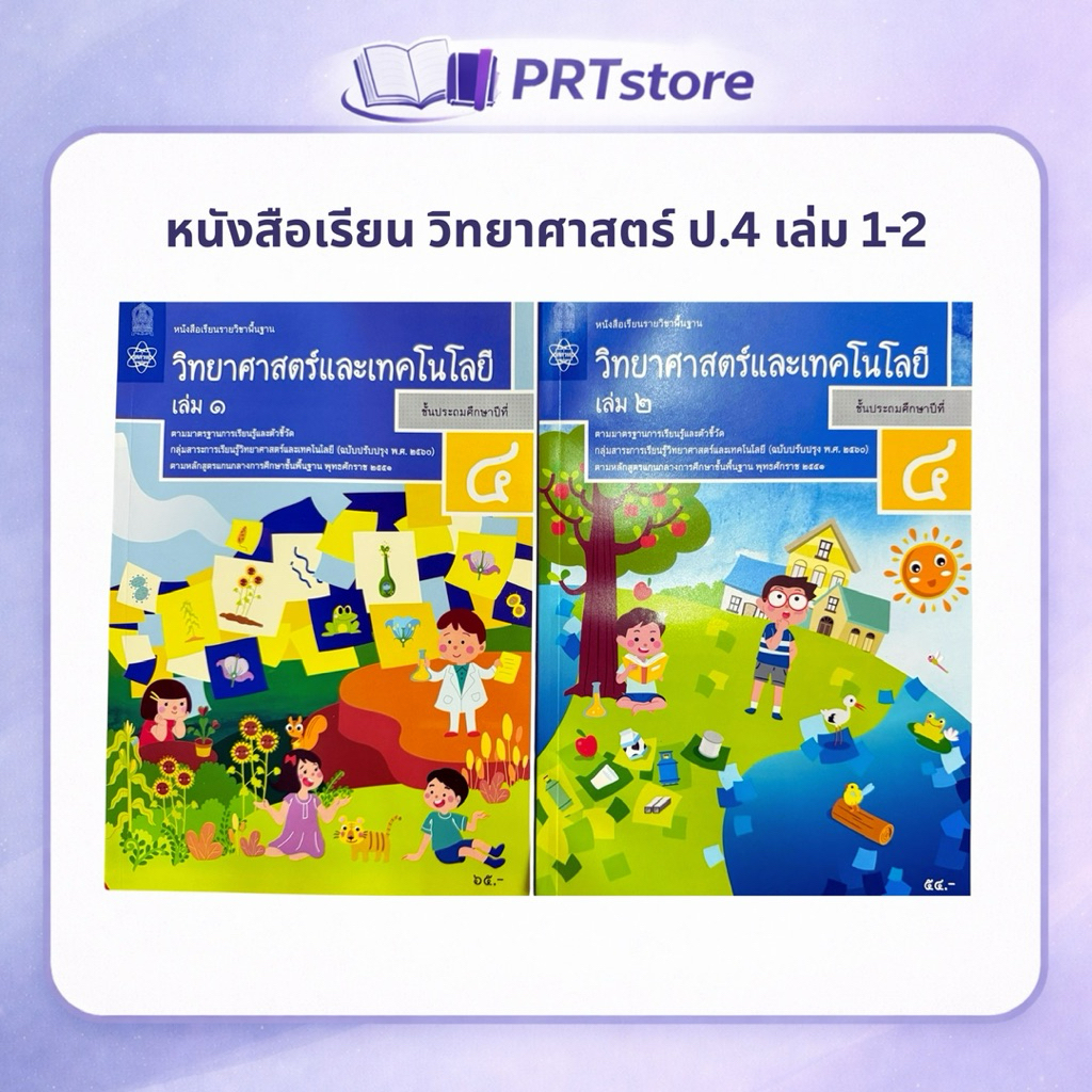หนังสือเรียน วิทยาศาสตร์และเทคโนโลยี ป.4 เล่ม 1 และ 2 (สสวท.)
