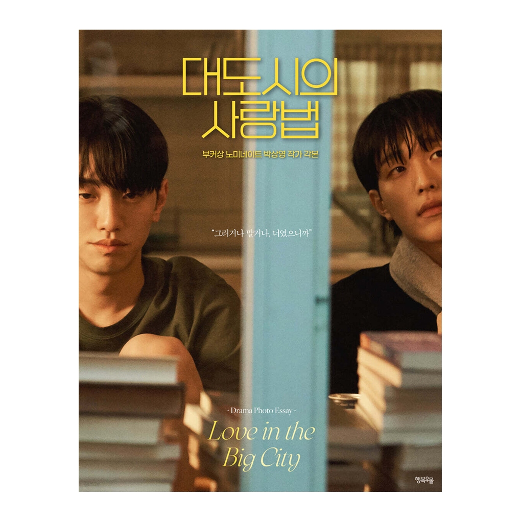 [KOREA BOOK] รักในเมืองใหญ่ , BL Drama Photo Essay เกาหลี