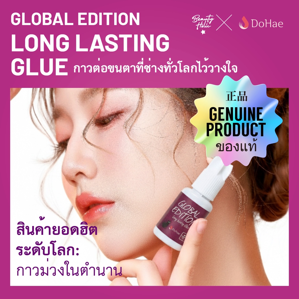 [ GLOBAL EDITION ]. กาวต่อขนตา / แห้งไว้ติดทน / 10ml / กาวม่วง / สีดำ / Dohae