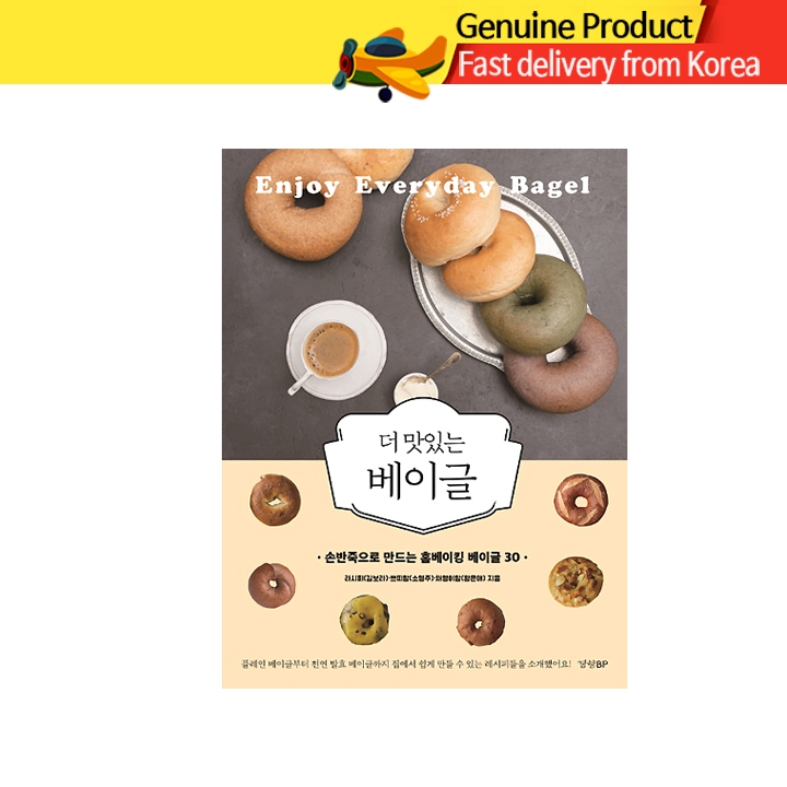 Enjoy Everyday Bagel | 30 สูตรเบเกิลยอดฮิตจากเกาหลี ทำง่ายสไตล์โฮมเมด (ฉบับภาษาเกาหลี)