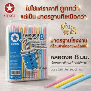 หลอดงอ 8 มิล (ห่อพลาสติก) ยกลัง สุดคุ้ม ออกใบกำกับภาษีได้
