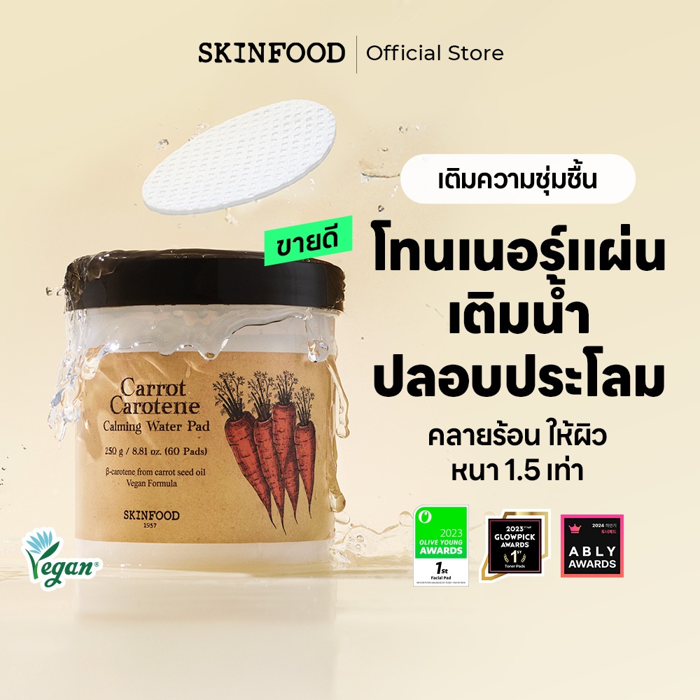 [SKINFOOD Official] โทนเนอร์แพดแครอท 60 ชิ้น / ลดและปลอบประโลมรอยแดง / ลดอุณหภูมิผิว / ให้ผิวเย็นลง / Carrot Carotene Calming Water Pad / Toner Pad / Skinfood Carrot Pad / Carrot Pad