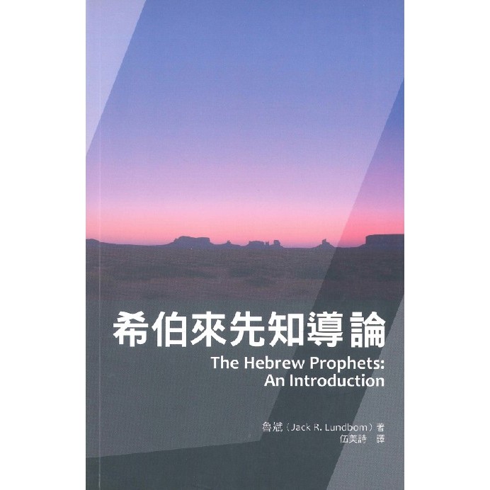 .体来导The Hebrew Prophets: an Introduction