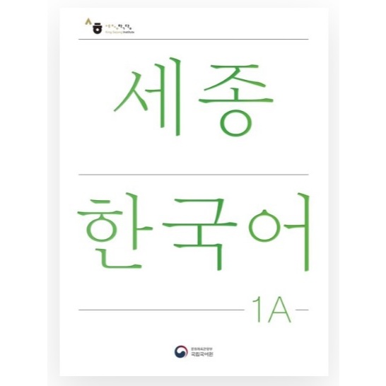 ชุดตํารา Sejong Korean 1A & 1B – หนังสือหลักสูตรภาษาเกาหลีเริ่มต้น | แฮงคูล ไวยากรณ์และการสนทนาประจํ