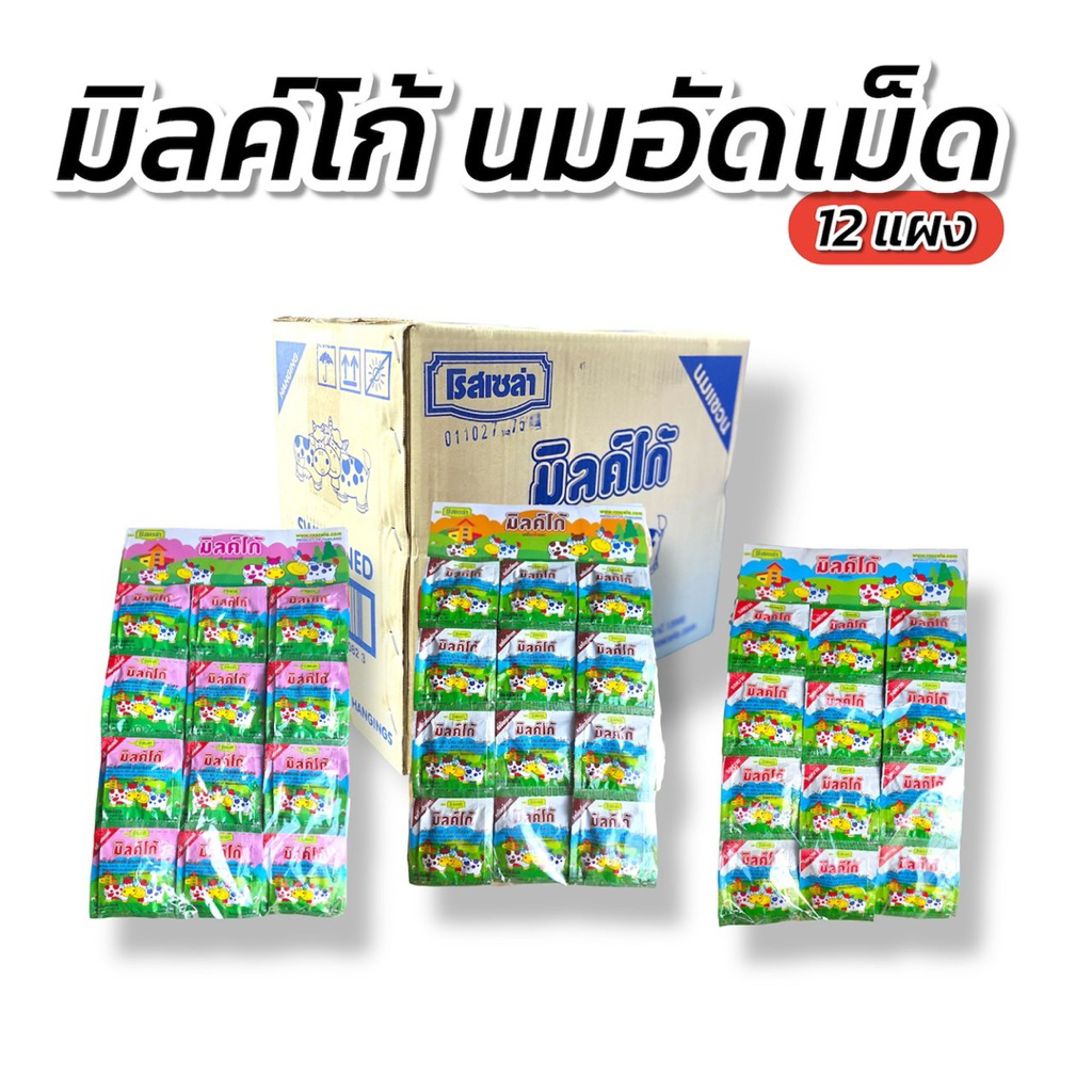 ขายส่ง [ ยกลัง ] มิลค์โก้ นมอัดเม็ด ตรา โรเซล่า มี 3 รสชาติ 1 ลัง 12 แผง