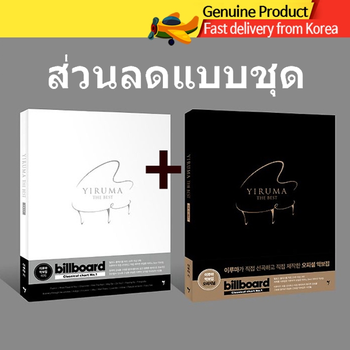 Yiruma The Best Billboard โน้ตเปียโน 2เล่มเซ็ต Original+Easy