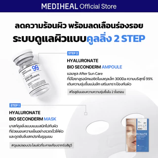 [NEW] MEDIHEAL BIO-SECONDERM MASK 4 แผ่น (Rose PDRN, Madecassoside, Hyaluronate)