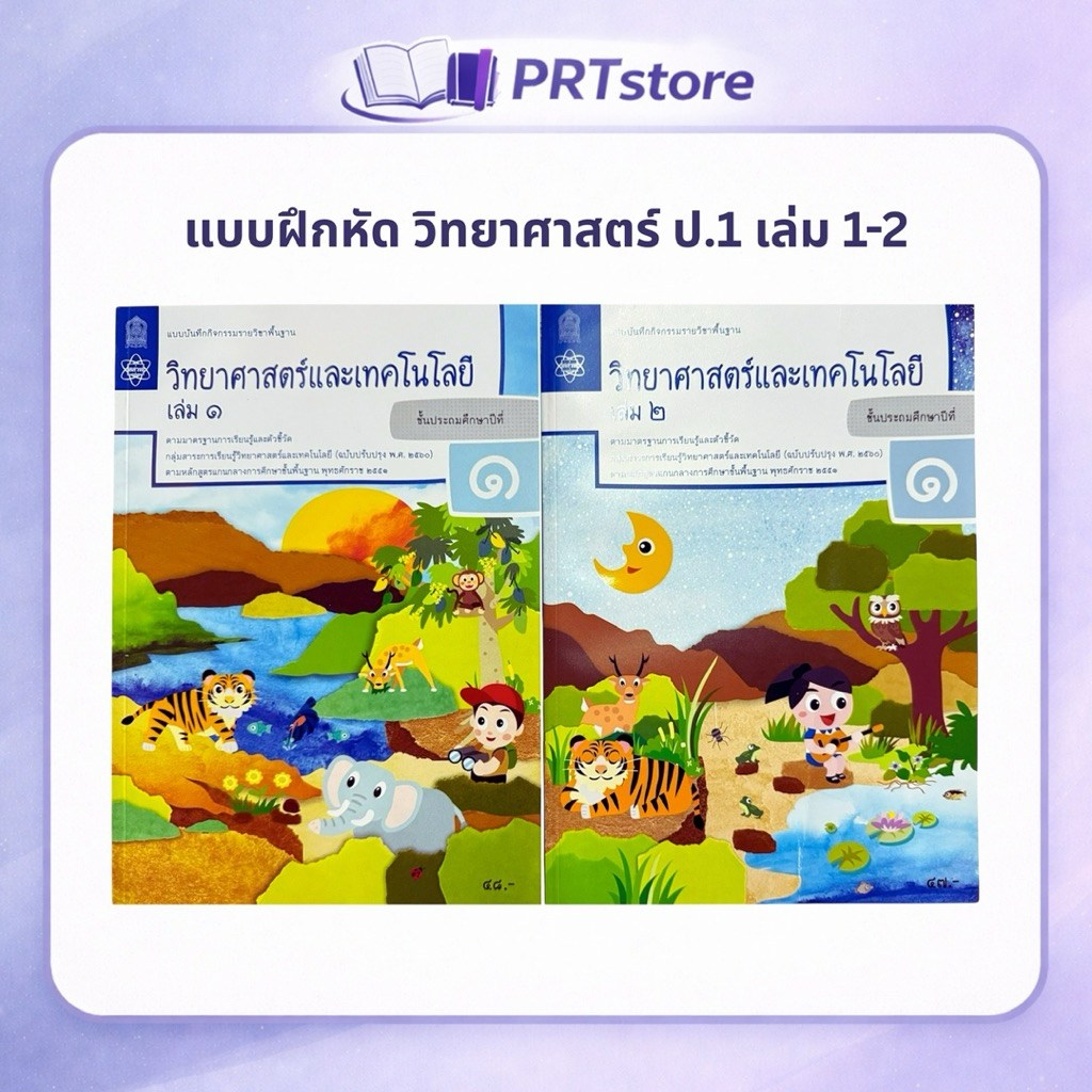 แบบบันทึกกิจกรรมวิทยาศาสตร์และเทคโนโลยี ป.1 เล่ม 1 และ 2 (สสวท.)
