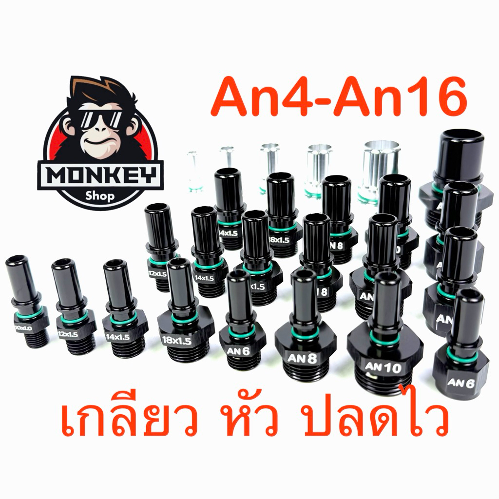 เกลียวใช้กับหัว ปลดไว An6 An8 An10