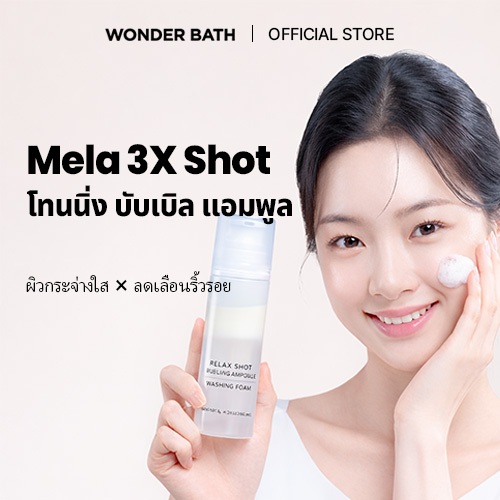 [WONDER BATH] Mela 3X Shot Toning Ampoule 130ml – Micro Bubble Brightening Serum สําหรับจุดด่างดํา H