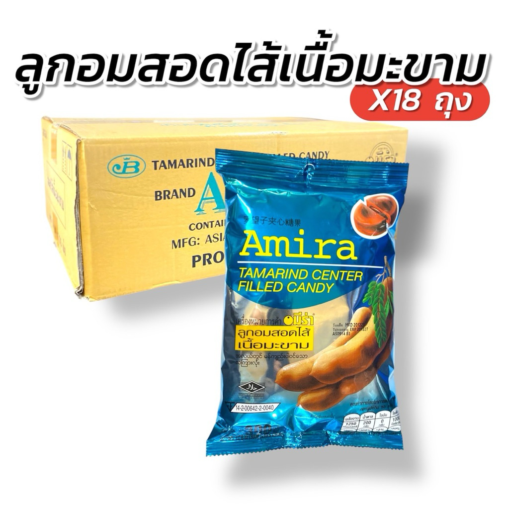 ขายส่ง [ 18 ถุง ] ลูกอมสอดไส้เนื้อมะขาม 100 เม็ด ตรา อมีร่า ขนาด 300 กรัม