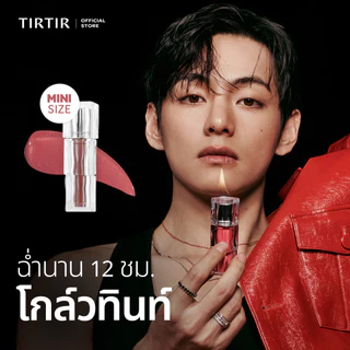 [TIRTIR] Waterism Tinted Lip Gloss (Mini) ลิปทินท์เนื้อกลอส ไซส์มินิ 1.8g / 30 สี