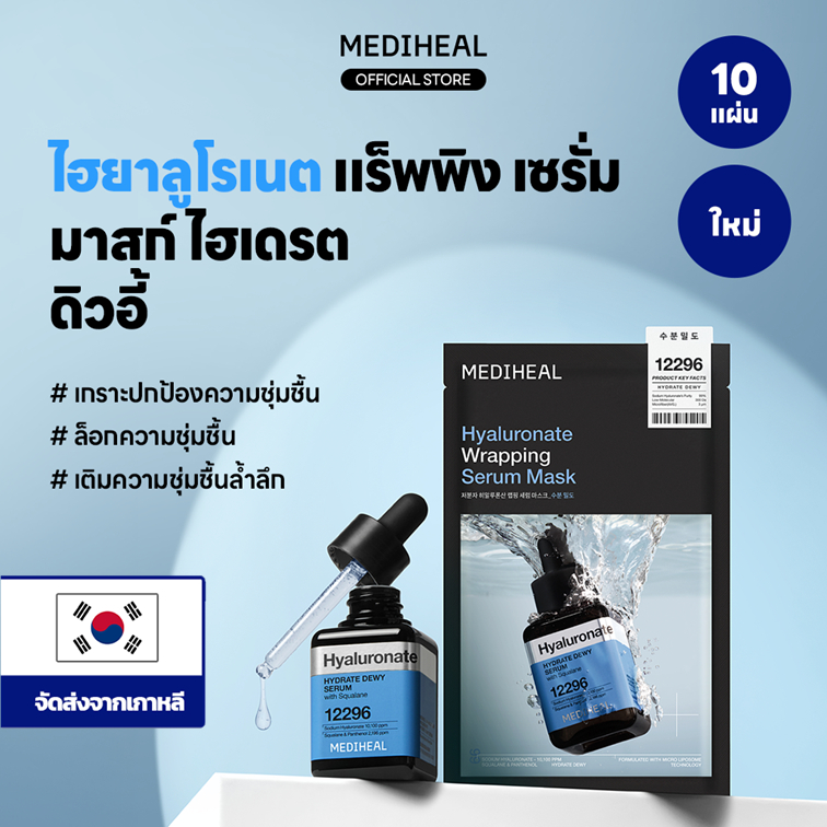 [Official] MEDIHEAL Hyaluronate Wrapping Serum Mask_Hydrate Dewy (10 แผ่น) - เติมและล็อคความชุ่มชื้น สร้างเกราะป้องกันผิว