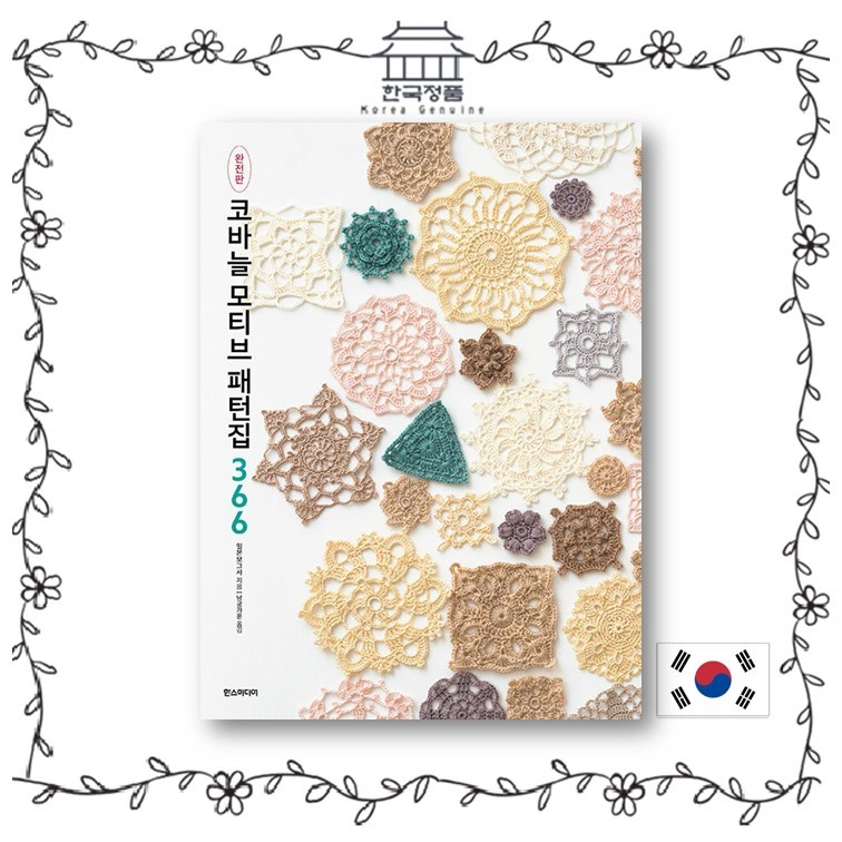 Crochet Motif Pattern Collection 366 หนังสือญี่ปุ่นยอดนิยมฉบับเกาหลี
