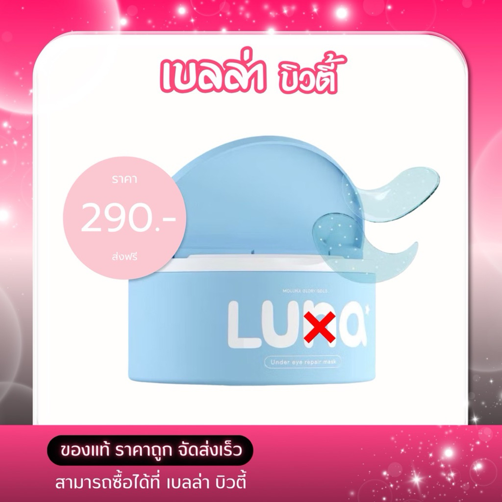 Luna Jelly Eye Mask (1 กระปุกมี 30 คู่) ลูน่า แผ่นเจลลี่มาส์กใต้ตา