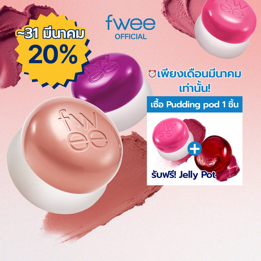 [fwee] Lip&Cheek Blurry Pudding Pot – 30 เฉดสี / 5g (พุดดิ้งพอต)