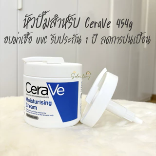 ประกัน 1 ปี ขายเฉพาะ หัวปั๊ม Cerave ไม่มีครีม ใช้กับกระปุก ขนาด 454g หัวปั้ม Cerave ฝาปั๊ม ปิดสนิท ไม่หลวม ใส่พอดี 100%