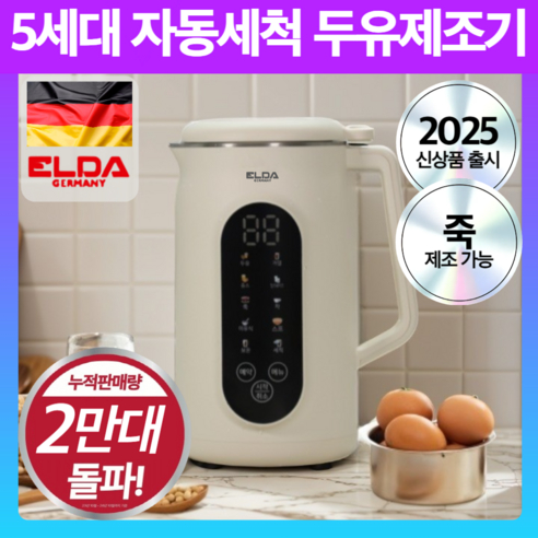 เครื่องทําน้ํานมถั่วเหลืองทําความสะอาดอัตโนมัติระดับพรีเมียมของเยอรมัน EDM-1269HP