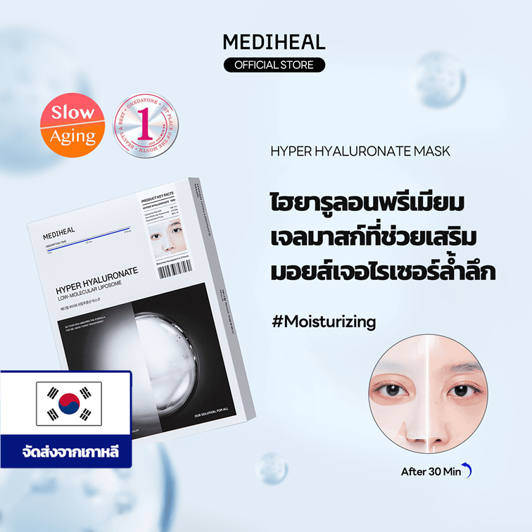 [Official] MEDIHEAL Hyper Hyaluronate Mask - บูสต์ผิวชุ่มชื้นฉ่ำวาวด่วนใน 30 นาที อุดมไปด้วยไฮยา (4EA)