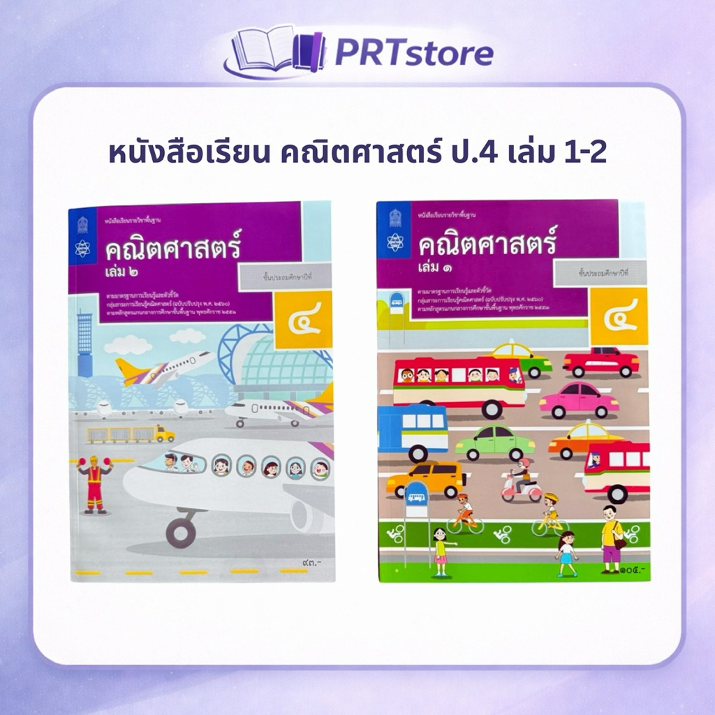 หนังสือเรียน รายวิชาพื้นฐาน คณิตศาสตร์ ป.4 เล่ม 1 และ 2 (สสวท)
