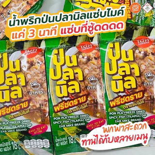 [ขนาดใหญ่]น้ำพริกป่นปลานิล แซ่บไมค์ 18 กรัม พร้อมส่ง 🔥<มีฮาลาล>
