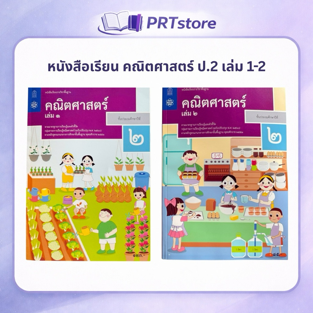 หนังสือเรียน รายวิชาพื้นฐาน คณิตศาสตร์ ป.2 เล่ม 1 และ 2 (สสวท)