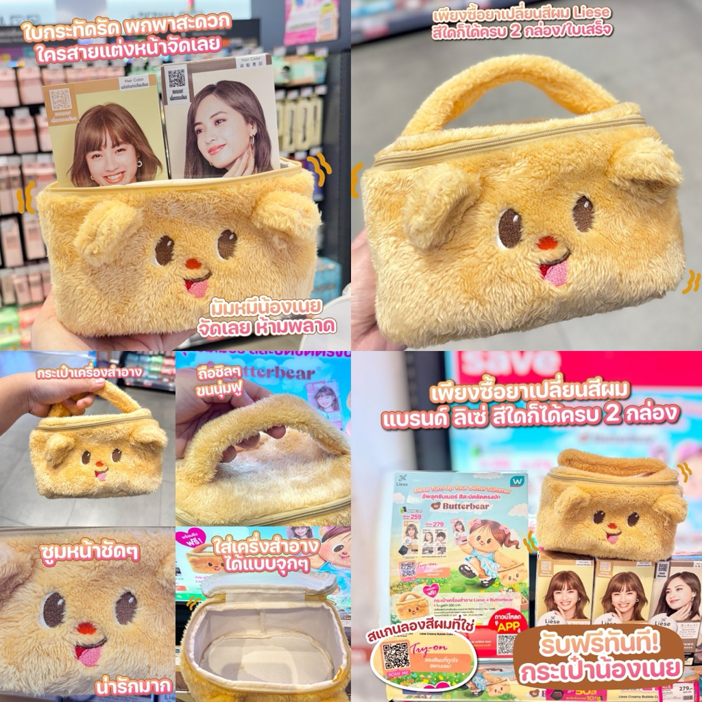 Liese x Butterbear กระเป๋าเครื่องสำอาง น้องหมีเนย กระเป๋า Butterbear