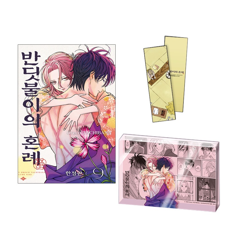[เกาหลีรุ่นลิมิเต็ด] Hotaru no Yomeiri (Firefly Wedding ホルのกราฟต์) Vol.9 ฉบับพิเศษ (มังงะการ์ตูน)