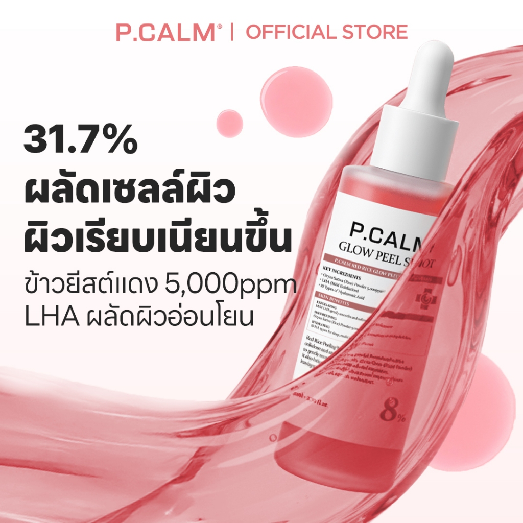 [P.CALM] Red Rice Glow Peel Shot Serum 80ml ผลัดเซลล์ผิวอย่างอ่อนโยน ผิวเรียบเนียน กระจ่างใส ชุ่มชื้้น