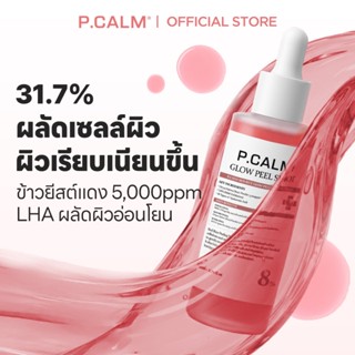 [P.CALM] Red Rice Glow Peel Shot Serum 80ml ผลัดเซลล์ผิวอย่า…