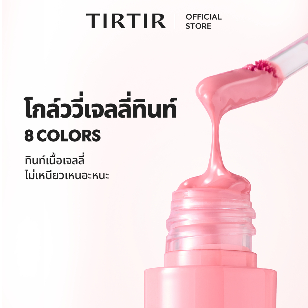 [TIRTIR] ทินท์เจลลี่ / 8 สี / โกล์ว&นุ่ม / ไม่เหนียว (3.1g) / Glow Jelly Tint