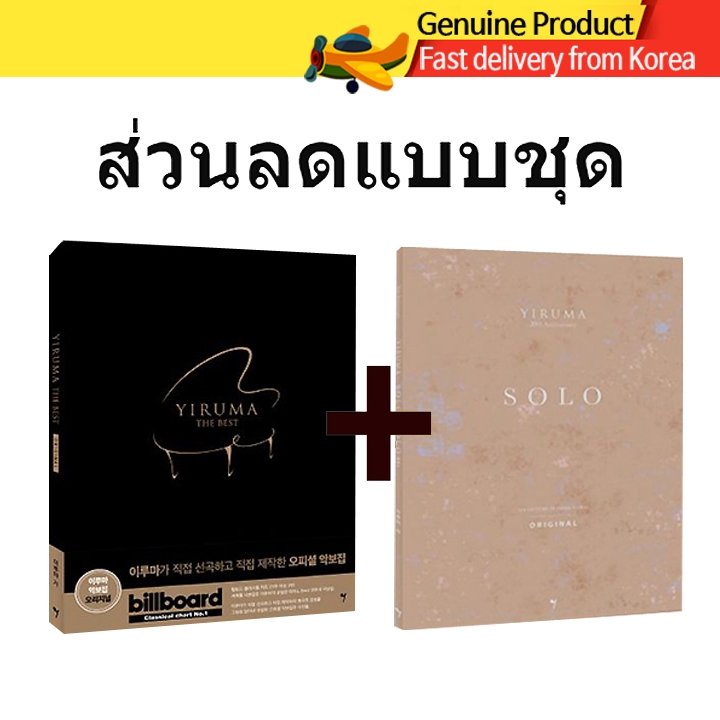 Yiruma Best + Yiruma Solo โน้ตเปียโน Original 2เล่มเซ็ต