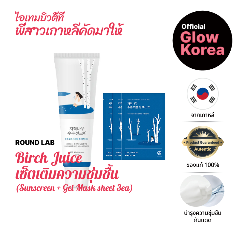 [ROUND LAB] Bundle Round Lab Hydration Recharge Set (Sunscreen + 3 Gel Mask Sheet) (เซ็ตบันเดิลเติมค