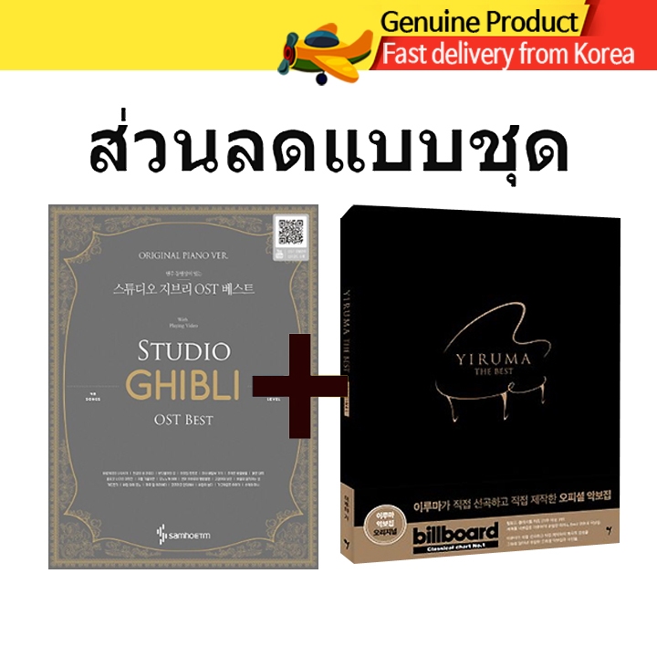 Studio Ghibli OST + Yiruma The Best โน้ตเปียโน Original 2เล่มเซ็ต