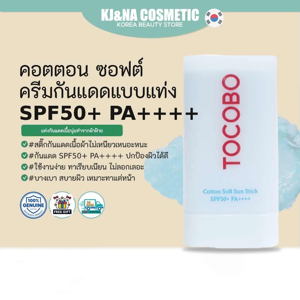 สไตล์ราชินี ของแท้ 100%[TOCOBO] Cotton Soft Sun Stick SPF50+ PA++++ 19g