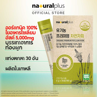 Naturalplus Korea Organic Premium Psyllium Husk Dietary Fiber ผลิตภัณฑ์ออร์แกนิกจากเกาหลี พรีเมี่ยม ไซเลียม แกลบ อาหารไฟเบอร์ เพื่อสุขภาพ และบรรเทาอาการท้องผูก 30 แท่ง แบบพกพา