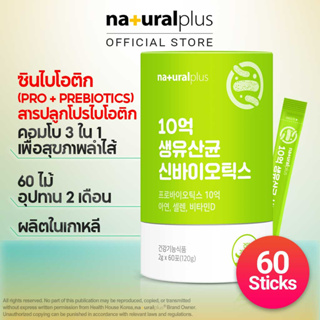 Naturalplus Korea A Billion Live Probiotic Synbiotics โพรไบโอติก ซิงไบโอติก 17 สายพันธุ์ 60 แท่ง 2 เดือน สําหรับย่อยอาหาร ภูมิคุ้มกัน สุขภาพ