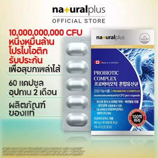 Naturalplus Korea Probiotic Complex คอมเพล็กซ์โปรไบโอติก 10 พันล้าน CFU ต่อแคปซูล พร้อมพรีไบโอติก 17 แคปซูล 60 แคปซูล 2 เดือน