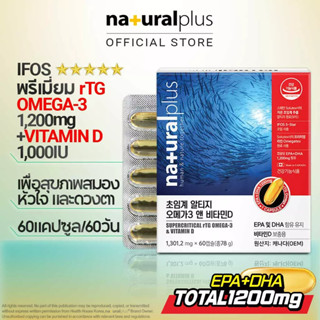 Naturalplus Supercritical rTG Omega-3 &amp; Vitamin D 1,000IU, EPA+DHA 1,200 มก., รองรับหัวใจ, สมอง, ความจํา, ตา, 60 เสิร์ฟ