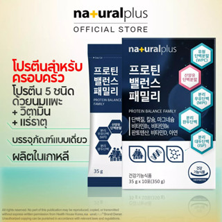 Naturalplus Korea Family Balance Protein โปรตีนปรับสมดุลครอบครัว นมแพะ + WPC + MPI + ISP + โปรตีนถั่วแยก + วิตามินและแร่ธาตุ 10 ซอง