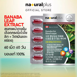 Naturalplus Korea Banaba for Blood Sugar สนับสนุนระดับเมแทบอลิซึมกลูโคส + วิตามินซี สังกะสี ซีลีเนียม 60 เม็ด อุปทาน 2 เดือน