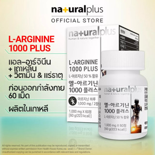 Naturalplus Korea L-arginine 1000 Plus แอล-อาร์จินีน ก่อนออกกำลังกาย การเพิ่มพลังงาน Taurine วิตามินและแร่ธาตุ 60 เม็ด