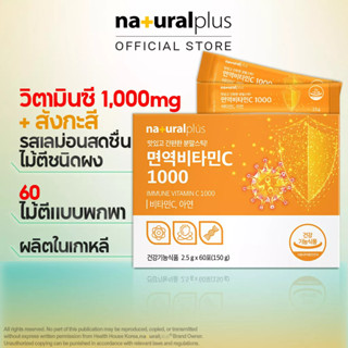 Naturalplus Korea Immune Vitamin C 1000 + Zinc 60 Sticks วิตามินซี 1000 พร้อมสังกะสี แบบพกพา รสเลม่อน 60 ซอง