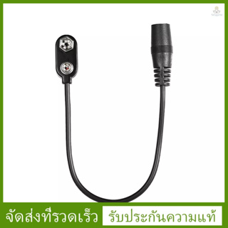 คลิปแปลงแบตเตอรี่ 9V ปลั๊กตัวเมีย 2.1 มม. * 5.5 มม. สําหรับเอฟเฟคกีตาร์