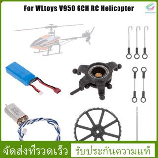 เพลาหลักสําหรับเฮลิคอปเตอร์ Wltoys V 950 Rc