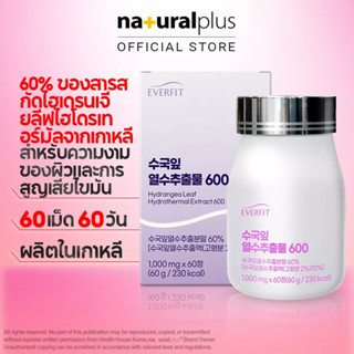 Naturalplus Korea Everfit Hydrangea Leaf Hydrothermal Extract 600, 60 เม็ด สำหรับความงามของผิวหนังและการสูญเสียไขมันในร่างกาย