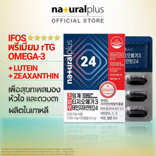 Naturalplus Korea Supercritical rTG Omega-3 EPA &amp; DHA พร้อม Lutein Zeaxanthin 24 เพื่อสุขภาพสมอง หัวใจ และดวงตา 30 แคปซูลอ่อน