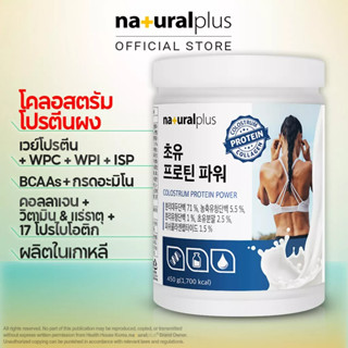 Naturalplus Korea Colostrum Protein Collagen Powder BCAAs Whey &amp; Soy Isolate ผลิตภัณฑ์เสริมอาหารโปรตีน ผงสำหรับมวลกล้ามเนื้อ 450g