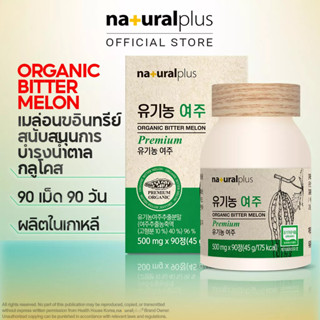 Naturalplus Korea Organic Bitter Melon, เมล่อนขมเข้มข้นสูงสำหรับผู้ป่วยโรคเบาหวานและการบำรุงน้ำตาลกลูโคส 90 วัน