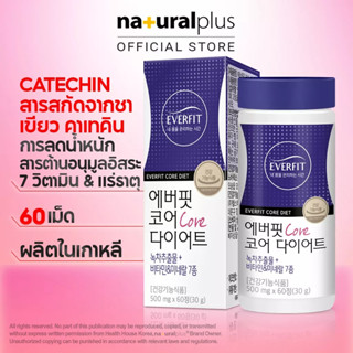 Naturalplus Korea Everfit Core Diet Catechin Green Tea Extract สารสกัดจากชาเขียวคาเทคิน วิตามินและแร่ธาตุ 7 ชนิด ลดน้ำหนัก ต่อต้านอนุมูลอิสระ 60 เม็ด